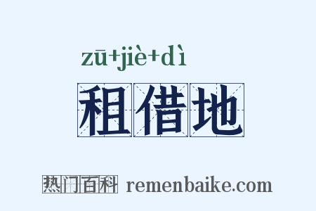 租借地是什么意思的图片